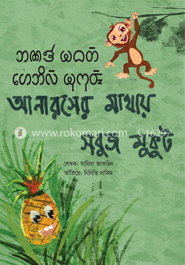 আনারসের মাথায় সবুজ মুকুট (চাকমা-বাংলা) image