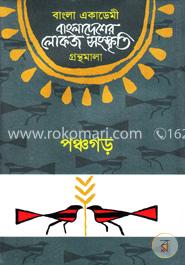 বাংলা একাডেমি বাংলাদেশের লোকজ সংস্কৃতি গ্রন্থমালা  - পঞ্চগড়