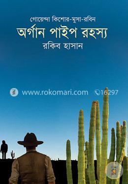 অর্গান পাইপ রহস্য image
