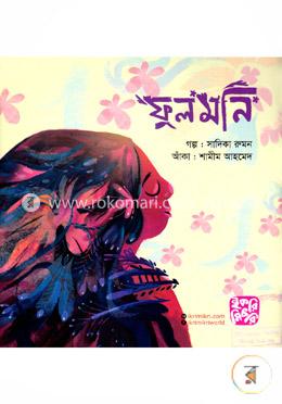 ফুলমনি image