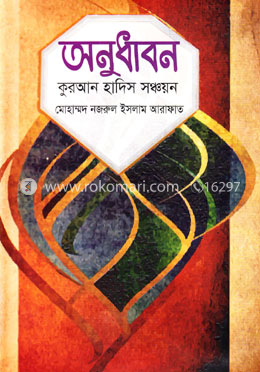 অনুধাবন কুরআন হাদিস সঞ্জয়ন