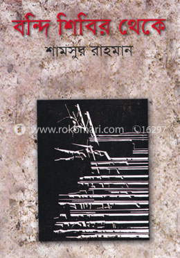 বন্দি শিবির থেকে