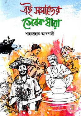 এই সমাজের সেবক যাঁরা image