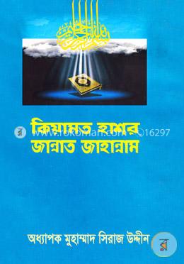 কিয়ামত হাশর জান্নাত জাহান্নাম