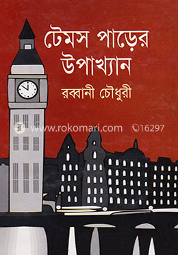 টেমস পাড়ের উপাখ্যান image