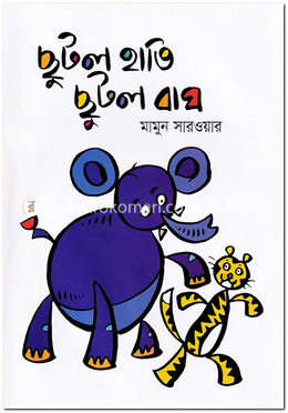 ছুটল হাতি ছুটল বাঘ