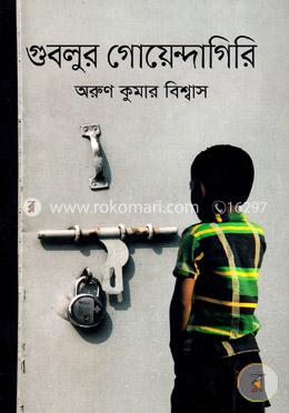 গুবলুর গোয়েন্দাগিরি image