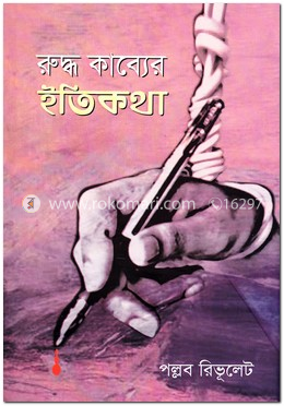 রুদ্ধ কাব্যের ইতিকথা image