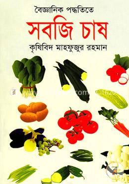 বৈজ্ঞানিক পদ্ধতিতে সবজি চাষ image