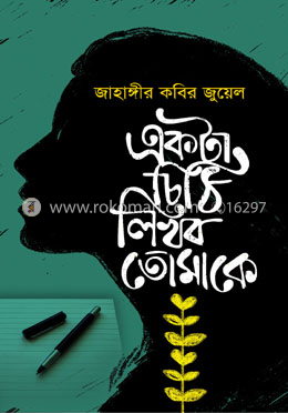 একটা চিঠি লিখব তোমাকে