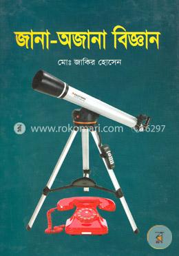 জানা-অজানা বিজ্ঞান