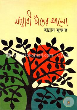 মায়াবী চাঁদের আলো