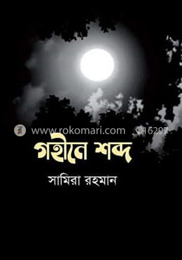 গহীনে শব্দ
