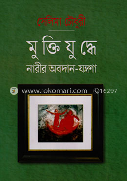 মুক্তিযুদ্ধে নারীর অবদান-যন্ত্রণা