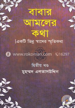 বাবার আমলের কথা [একটি ভিন্ন স্বাধের স্মৃতিকথা] ২য় খণ্ড
