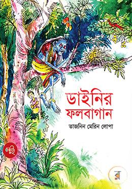 ডাইনির ফলবাগান