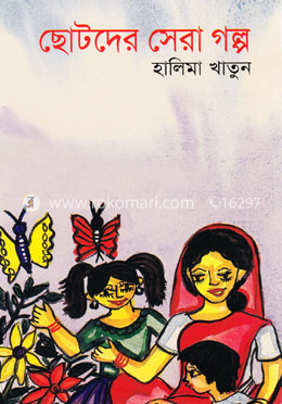 ছোটদের সেরা গল্প