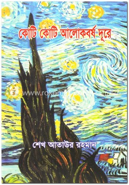 কোটি কোটি আলোকবর্ষ দূরে image