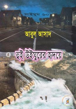 সাইমুম সিরিজ ৬০ : হুই উইঘুরের হৃদয়ে