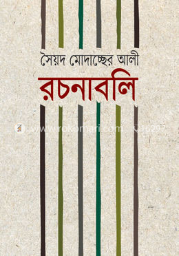 রচনাবলি
