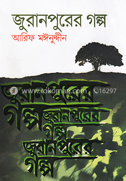 জুরানপুরের গল্প image