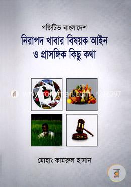 পজিটিভ বাংলাদেশ : নিরাপদ খাবার বিষয়ক আইন ও প্রাসঙ্গিক কিছু কথা
