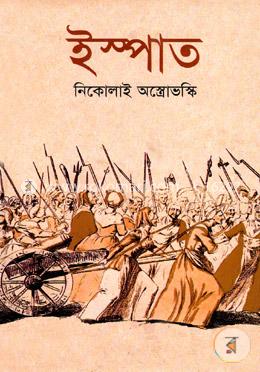 ইস্পাত image