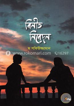 বিনীত নিবেদন