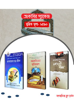 আকাবির প্যাকেজ