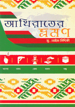 আখিরাতের ভ্রমণ image