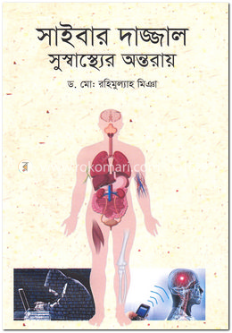 সাইবার দাজ্জাল সুস্বাস্থ্যের অন্তরায় image