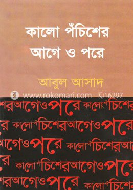 কালো পঁচিশের আগে ও পরে image