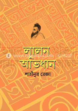 লালন অভিধান