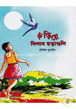 ছড়িয়ে দিলাম ছড়াগুলি