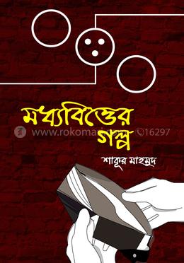 মধ্যবিত্তের গল্প image