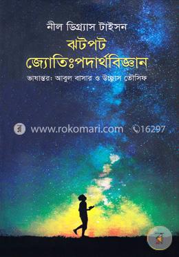 ঝটপট জ্যোতিঃপদার্থবিজ্ঞান image