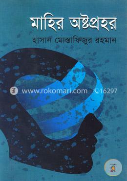 মাহির অষ্টপ্রহর image