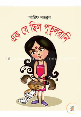 এক যে ছিল পুতুল রানী