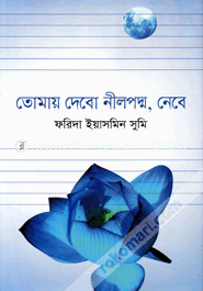 তোমায় দেবো নীলপদ্ম, নেবে