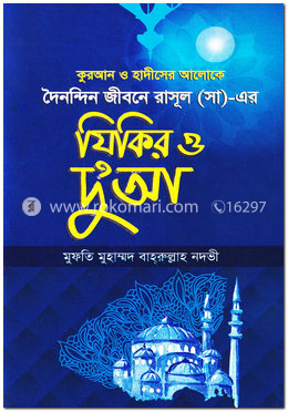 কুরআন ও হাদীসের আলোকে দৈনন্দিন জীবনে রাসুল (স:) এর যিকির ও দু’আ