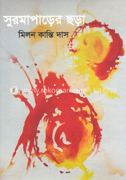 সুরমাপাড়ের ছড়া