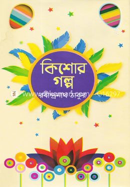 কিশোর গল্প image
