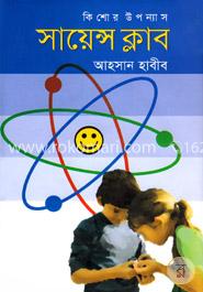 কিশোর উপন্যাস সায়েন্স ক্লাব