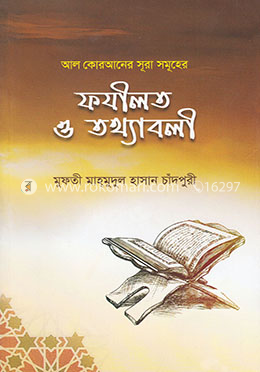 আল কোরআনের সূরা সমূহের ফযীলত ও তথ্যাবলী