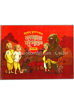 কোগ্রামের মধু পন্ডিত (পপ আপ)