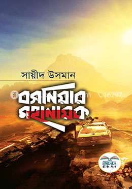 বসনিয়ার মহানায়ক