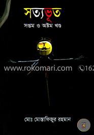 সত্যভূত (৭ম-৮ম খণ্ড)