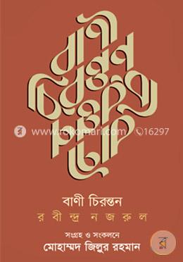বাণী চিরন্তন রবীন্দ্র নজরুল