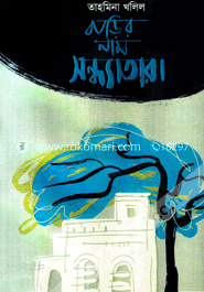বাড়ির নাম সন্ধ্যাতারা image
