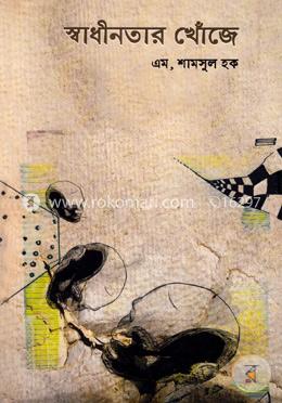 স্বাধীনতার খোঁজে image